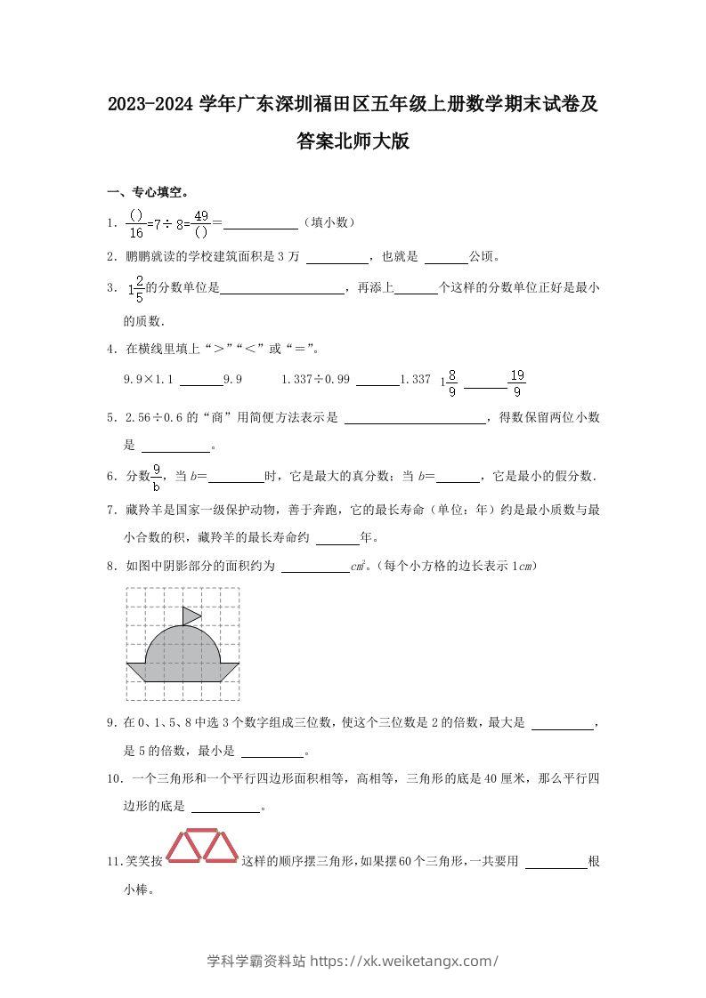 2023-2024学年广东深圳福田区五年级上册数学期末试卷及答案北师大版(Word版)-学科学霸资料站