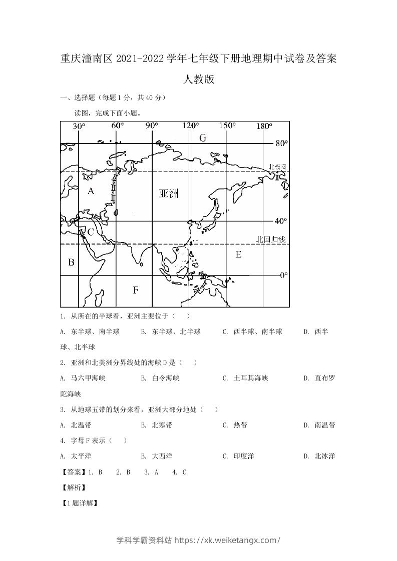 重庆潼南区2021-2022学年七年级下册地理期中试卷及答案人教版(Word版)-学科学霸资料站