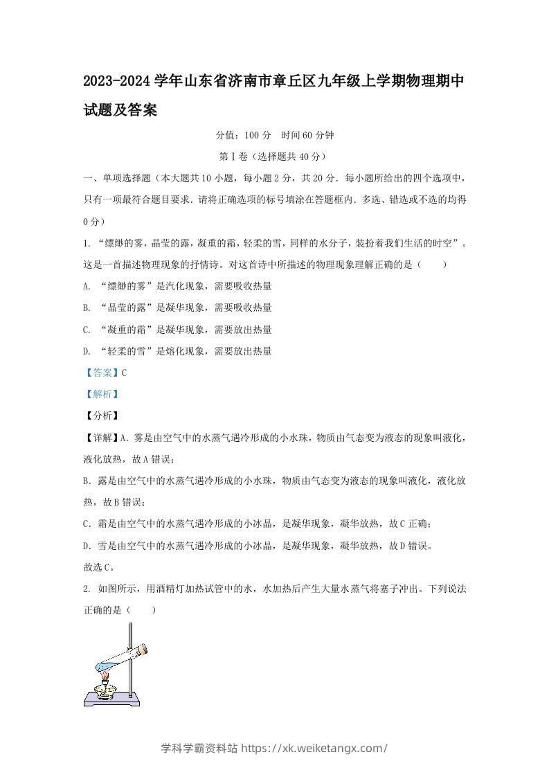 2023-2024学年山东省济南市章丘区九年级上学期物理期中试题及答案(Word版)-学科学霸资料站