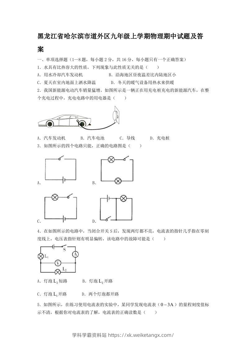 黑龙江省哈尔滨市道外区九年级上学期物理期中试题及答案(Word版)-学科学霸资料站