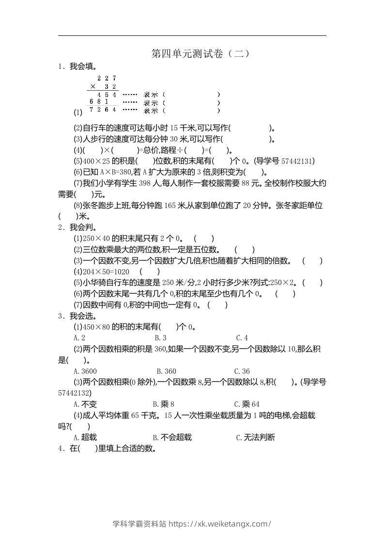 四（上）人教版数学第四单元测试卷.2-学科学霸资料站