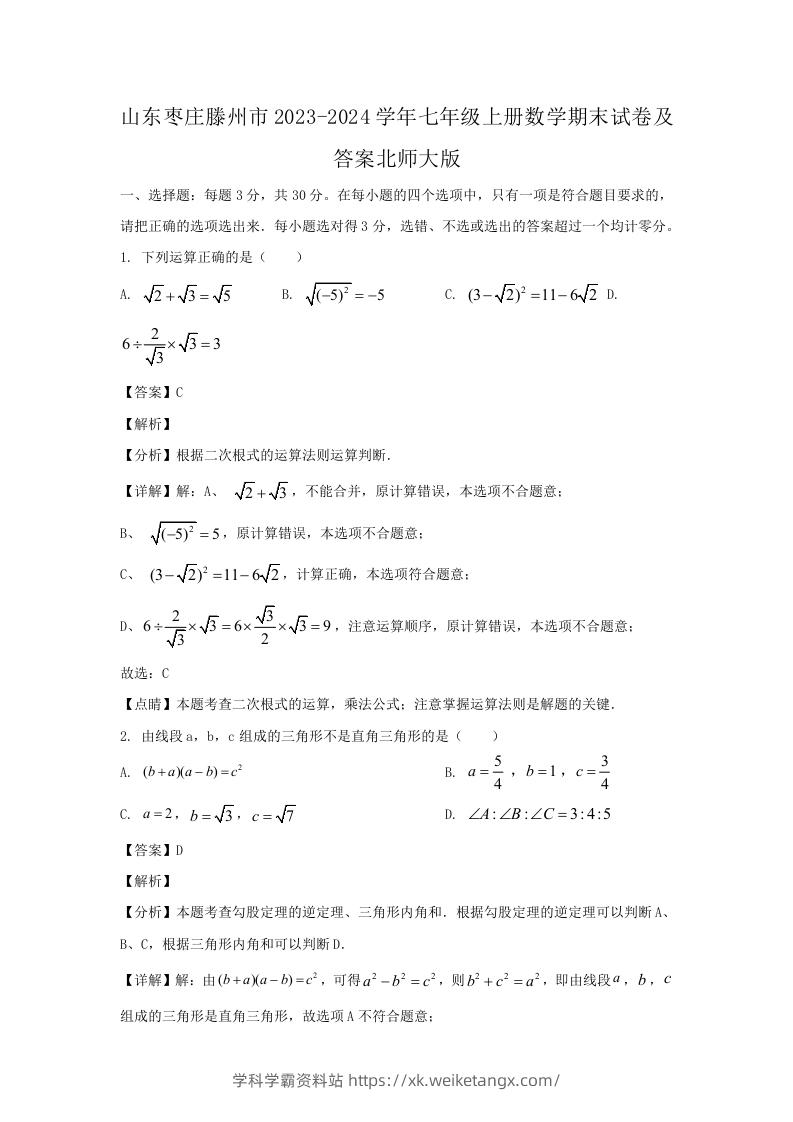 山东枣庄滕州市2023-2024学年七年级上册数学期末试卷及答案北师大版(Word版)-学科学霸资料站