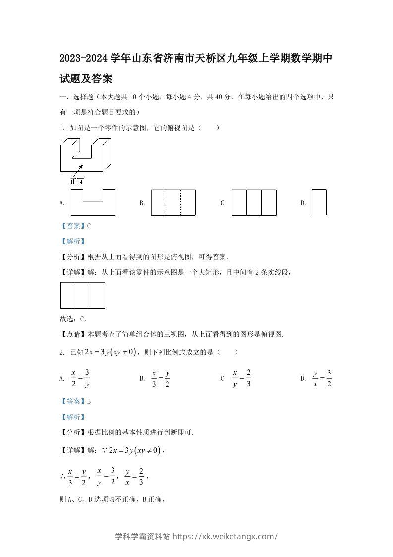 2023-2024学年山东省济南市天桥区九年级上学期数学期中试题及答案(Word版)-学科学霸资料站