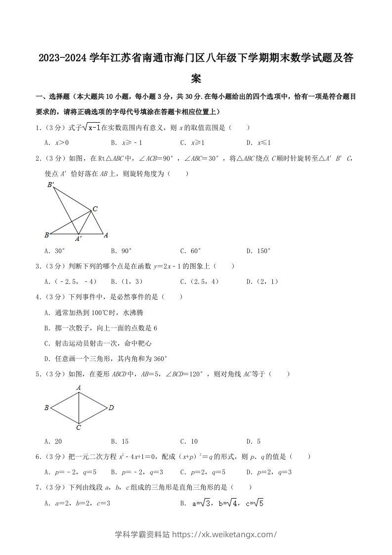 2023-2024学年江苏省南通市海门区八年级下学期期末数学试题及答案(Word版)-学科学霸资料站