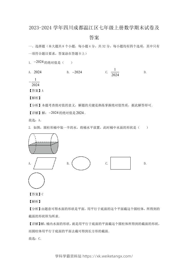 2023-2024学年四川成都温江区七年级上册数学期末试卷及答案(Word版)-学科学霸资料站