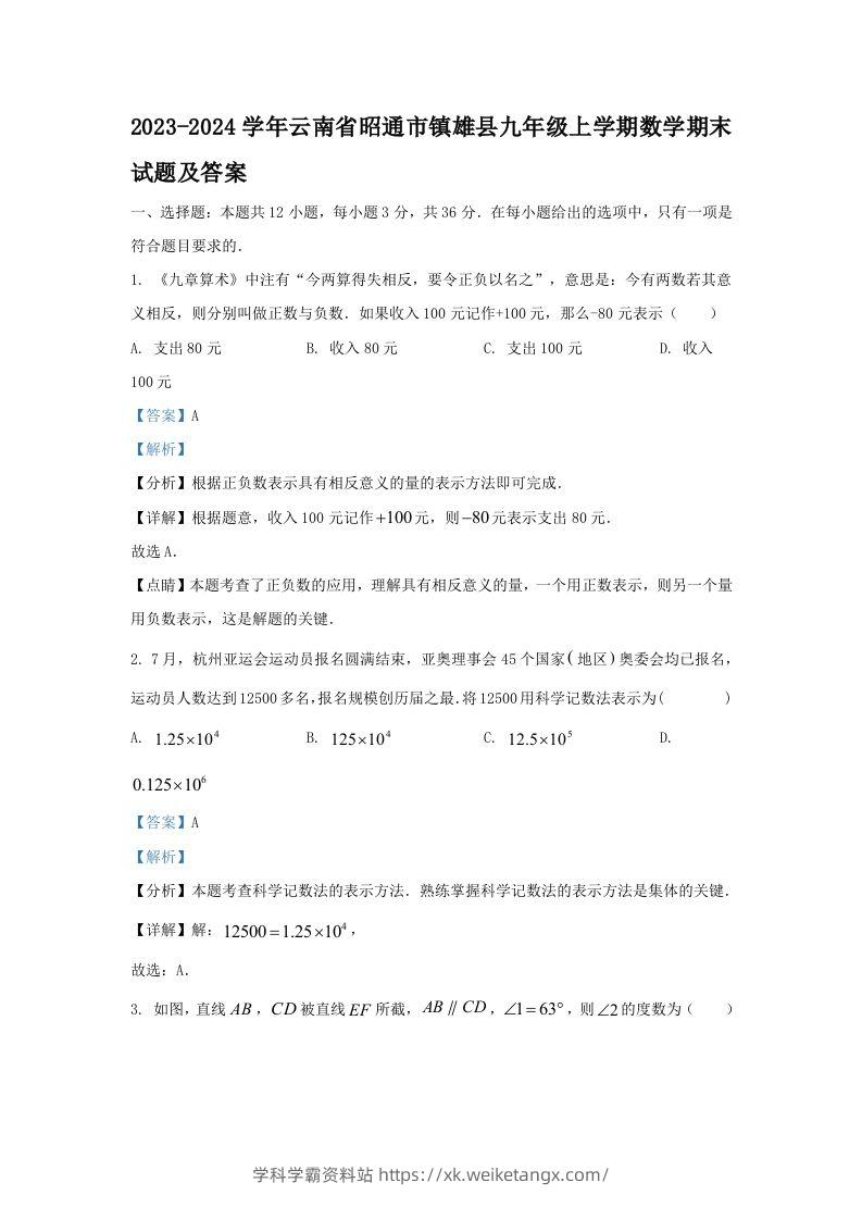 2023-2024学年云南省昭通市镇雄县九年级上学期数学期末试题及答案(Word版)-学科学霸资料站