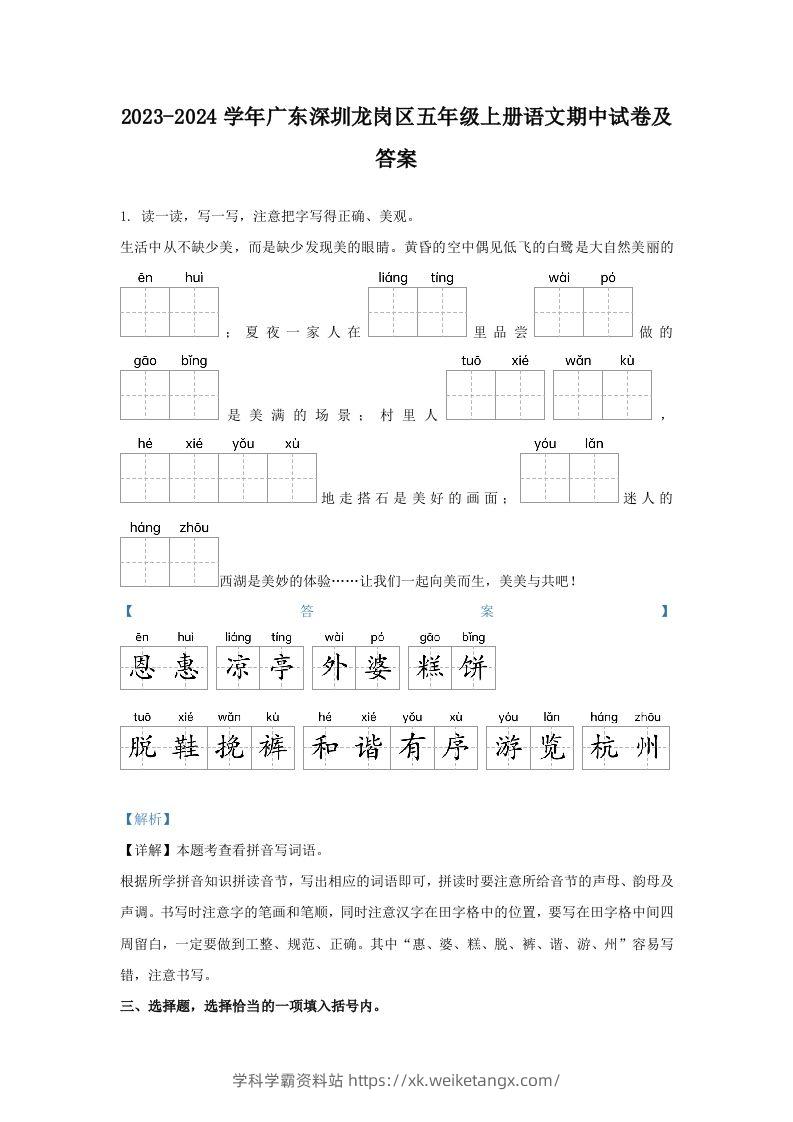 2023-2024学年广东深圳龙岗区五年级上册语文期中试卷及答案(Word版)-学科学霸资料站