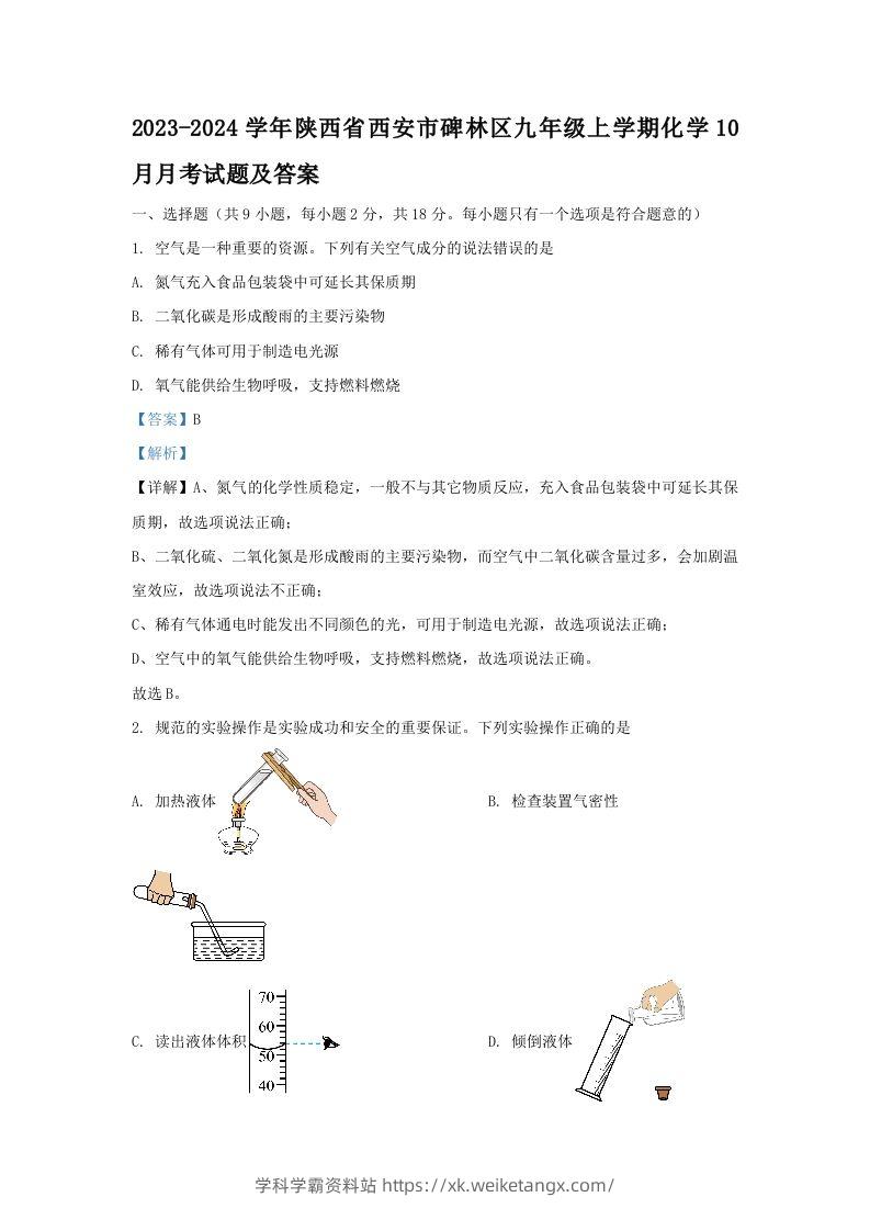 2023-2024学年陕西省西安市碑林区九年级上学期化学10月月考试题及答案(Word版)-学科学霸资料站