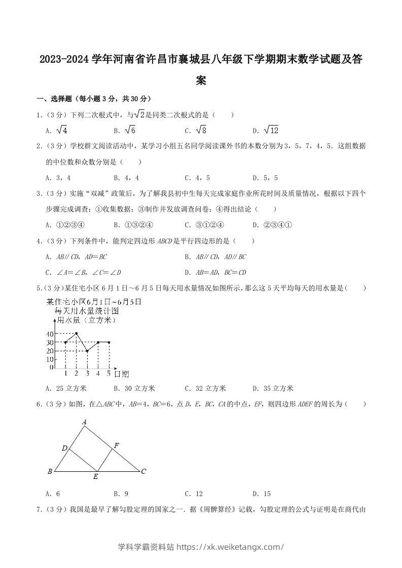 2023-2024学年河南省许昌市襄城县八年级下学期期末数学试题及答案(Word版)-学科学霸资料站