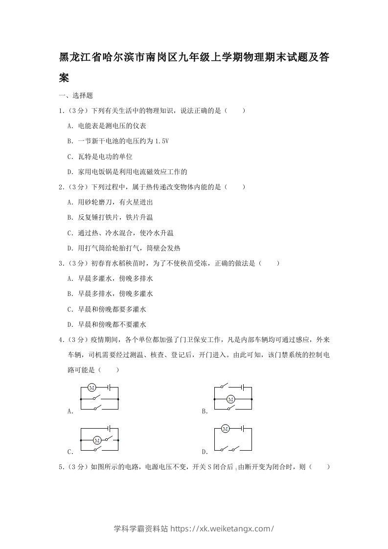 黑龙江省哈尔滨市南岗区九年级上学期物理期末试题及答案(Word版)-学科学霸资料站