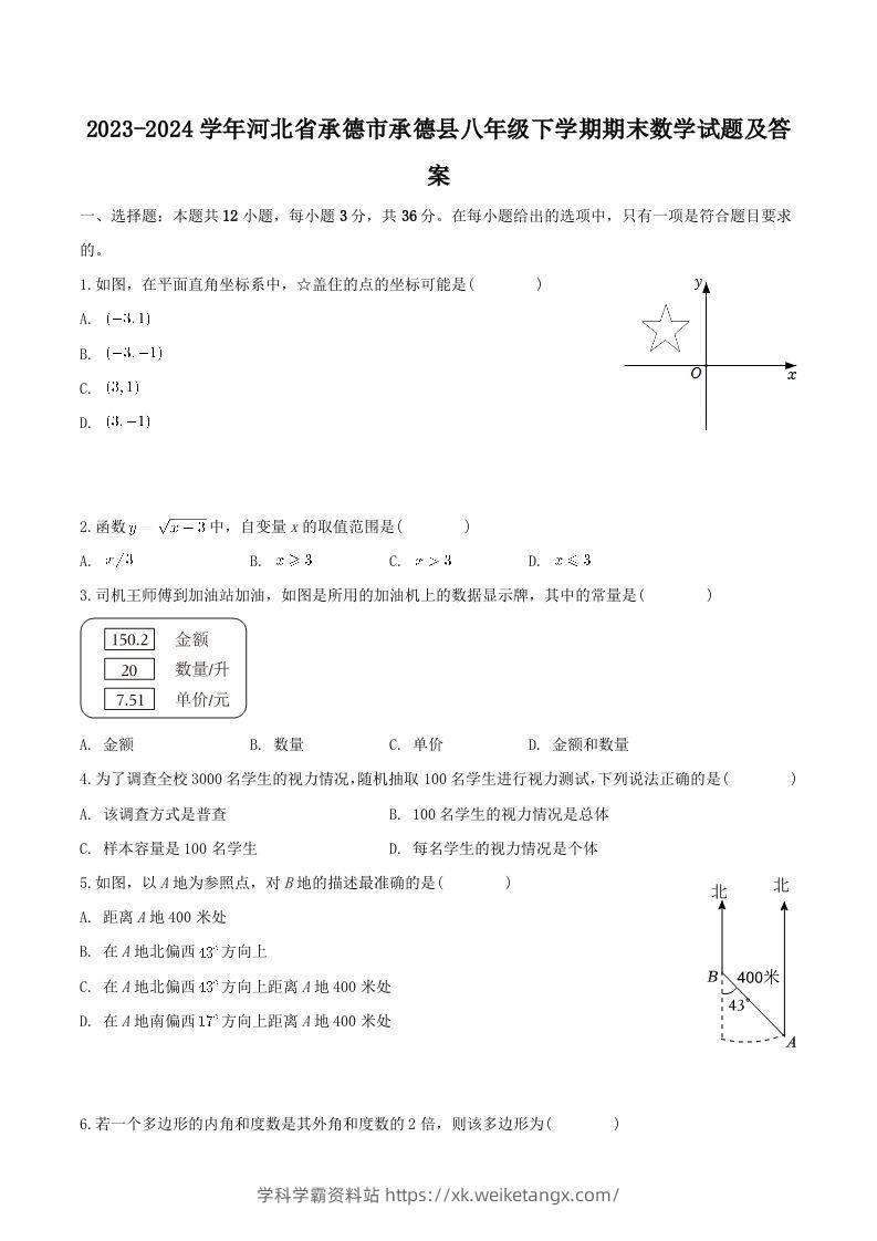 2023-2024学年河北省承德市承德县八年级下学期期末数学试题及答案(Word版)-学科学霸资料站