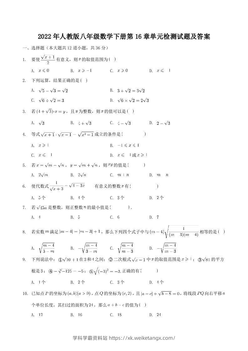 2022年人教版八年级数学下册第16章单元检测试题及答案(Word版)-学科学霸资料站