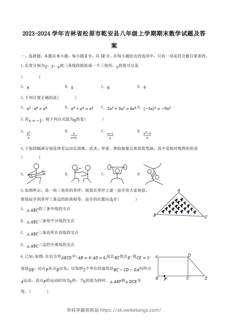 2023-2024学年吉林省松原市乾安县八年级上学期期末数学试题及答案(Word版)-学科学霸资料站