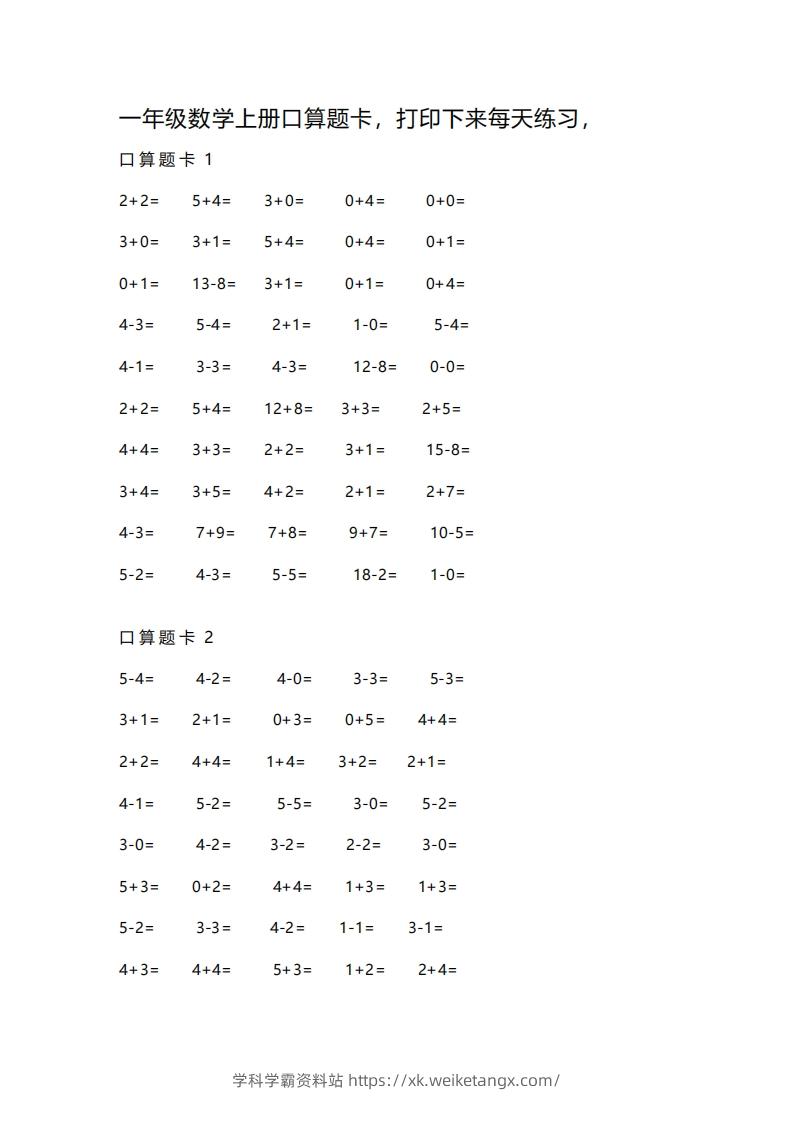 一上数学练习口算题卡-学科学霸资料站