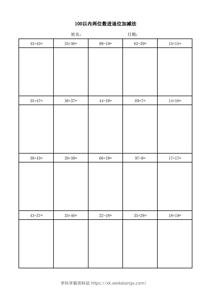 一年级上册数学100以内两位数进退位加减法(竖式)-学科学霸资料站
