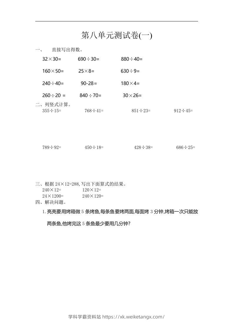 四（上）人教版数学第八单元测试卷.1-学科学霸资料站