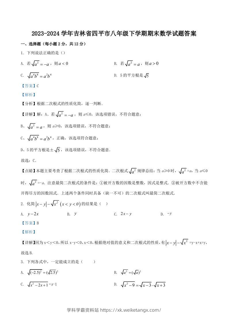 2023-2024学年吉林省四平市八年级下学期期末数学试题答案(Word版)-学科学霸资料站