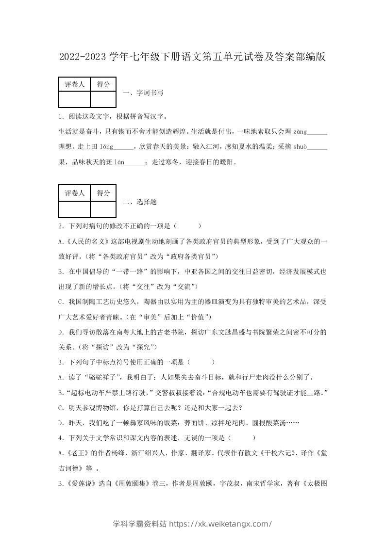 2022-2023学年七年级下册语文第五单元试卷及答案部编版(Word版)-学科学霸资料站