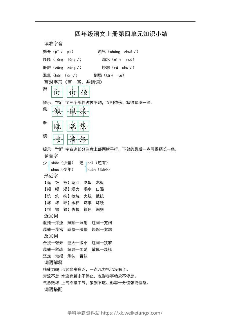 四（上）语文第四单元知识重点-学科学霸资料站