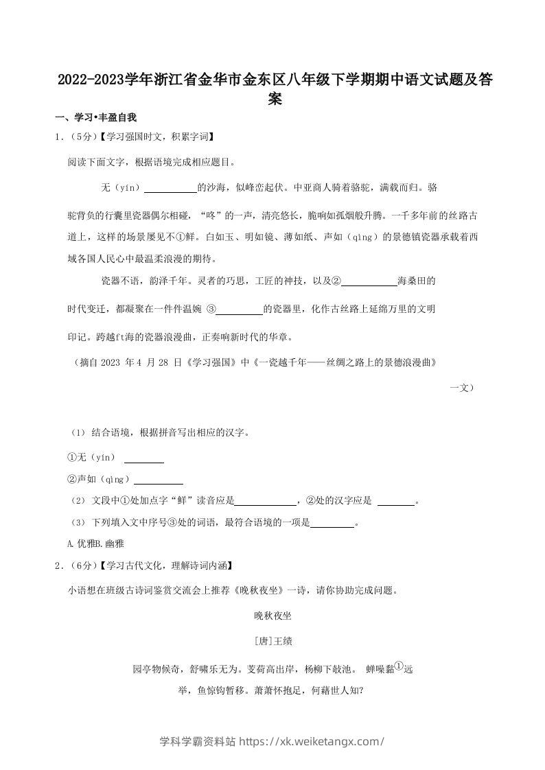 2022-2023学年浙江省金华市金东区八年级下学期期中语文试题及答案(Word版)-学科学霸资料站