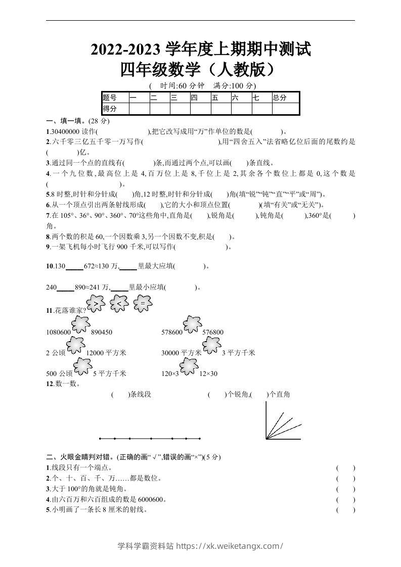 四（上）人教版数学期中真题模拟卷.5-学科学霸资料站