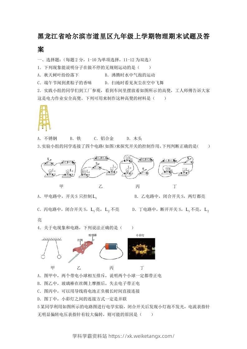 黑龙江省哈尔滨市道里区九年级上学期物理期末试题及答案(Word版)-学科学霸资料站