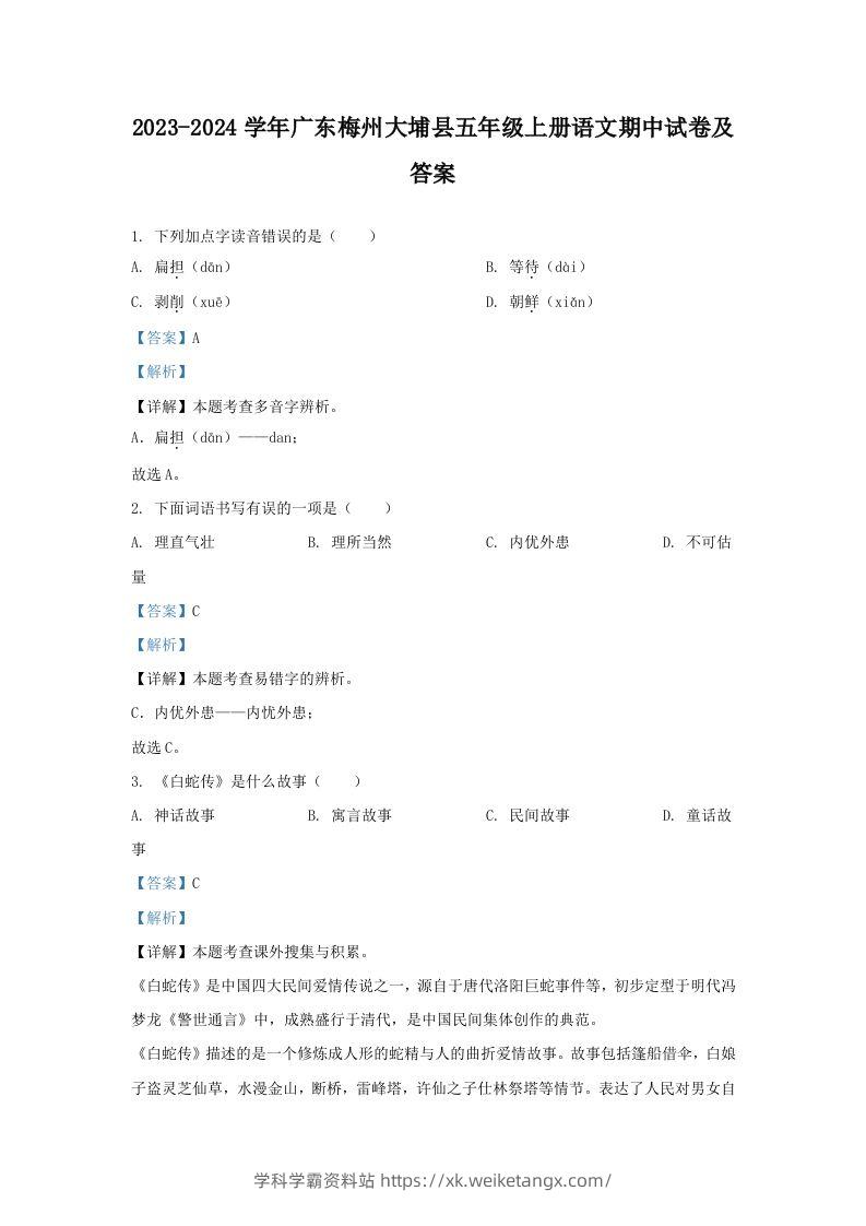 2023-2024学年广东梅州大埔县五年级上册语文期中试卷及答案(Word版)-学科学霸资料站