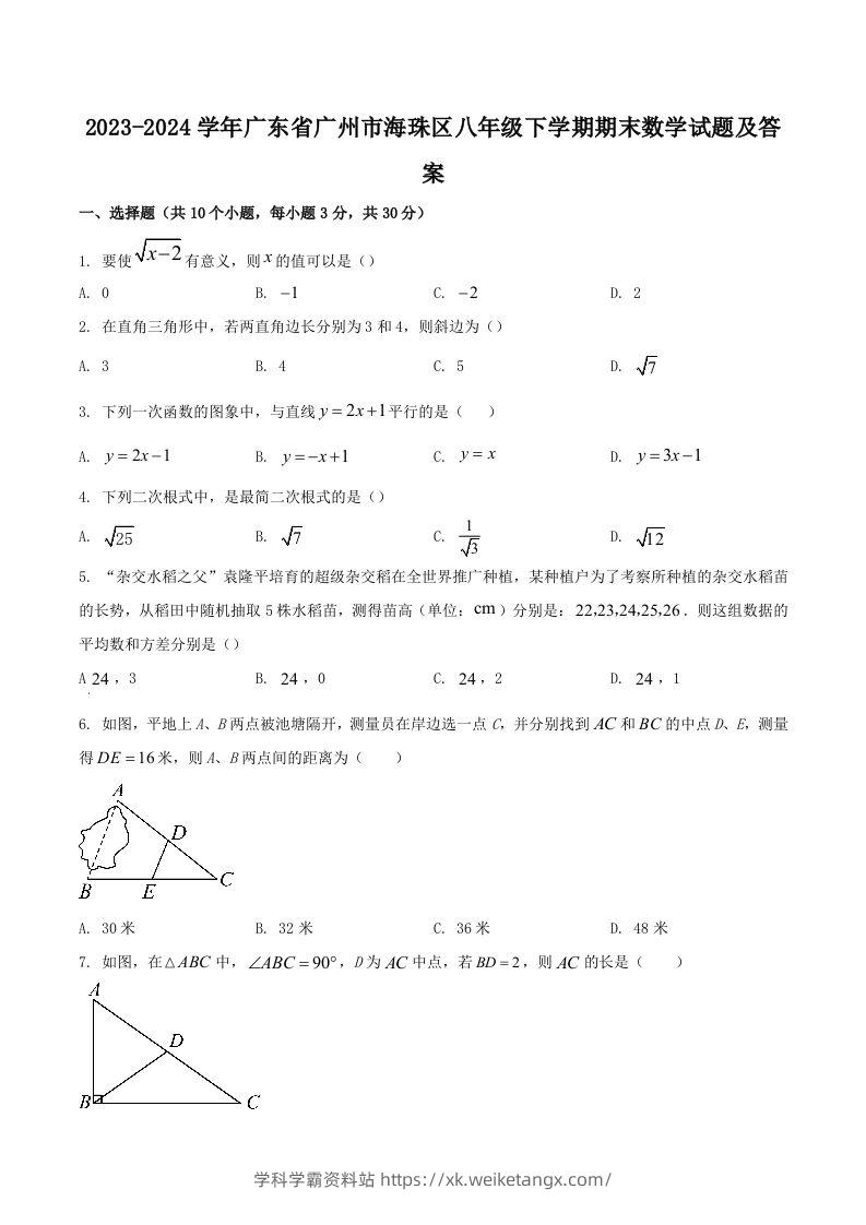 2023-2024学年广东省广州市海珠区八年级下学期期末数学试题及答案(Word版)-学科学霸资料站