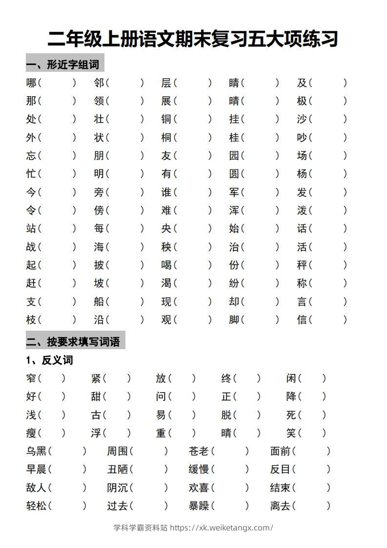 二年级上册语文期末复习五大项练习-学科学霸资料站