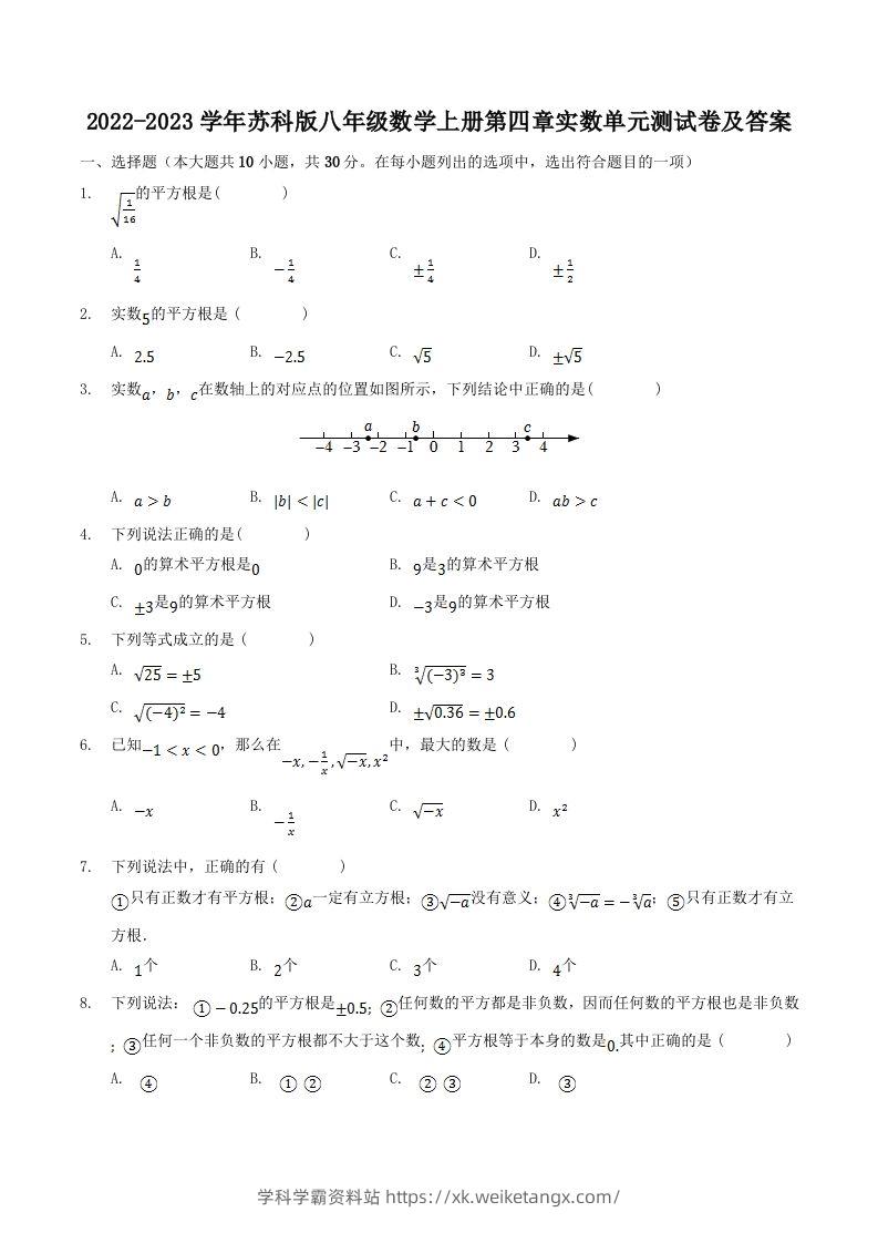 2022-2023学年苏科版八年级数学上册第四章实数单元测试卷及答案(Word版)-学科学霸资料站