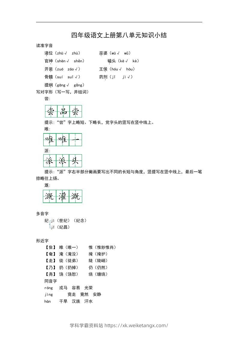 四（上）语文第八单元知识重点-学科学霸资料站