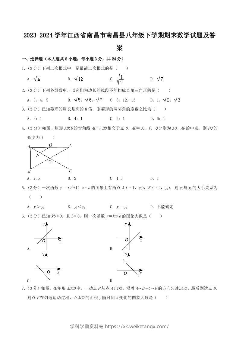 2023-2024学年江西省南昌市南昌县八年级下学期期末数学试题及答案(Word版)-学科学霸资料站