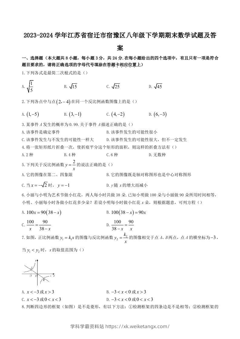 2023-2024学年江苏省宿迁市宿豫区八年级下学期期末数学试题及答案(Word版)-学科学霸资料站