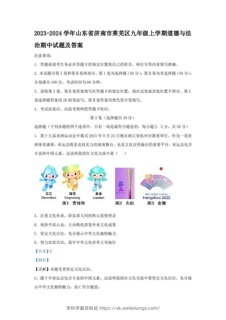 2023-2024学年山东省济南市莱芜区九年级上学期道德与法治期中试题及答案(Word版)-学科学霸资料站