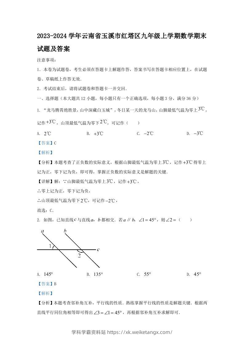 2023-2024学年云南省玉溪市红塔区九年级上学期数学期末试题及答案(Word版)-学科学霸资料站