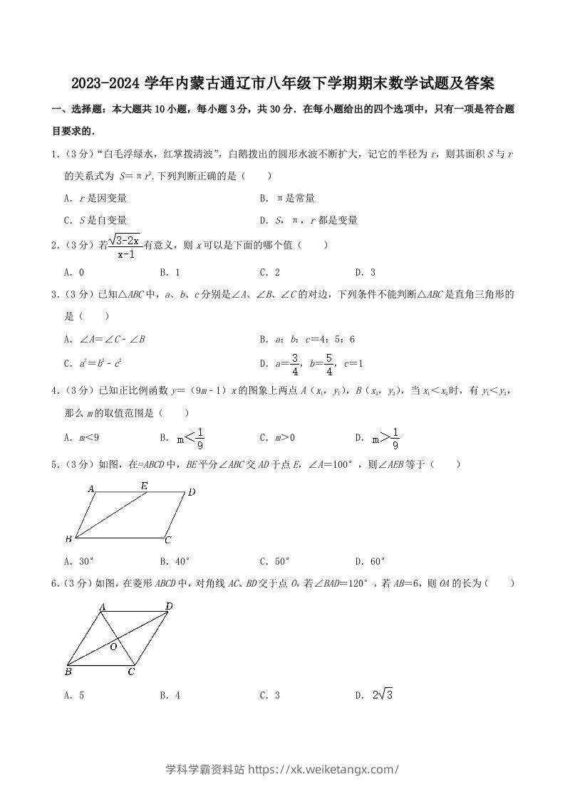 2023-2024学年内蒙古通辽市八年级下学期期末数学试题及答案(Word版)-学科学霸资料站