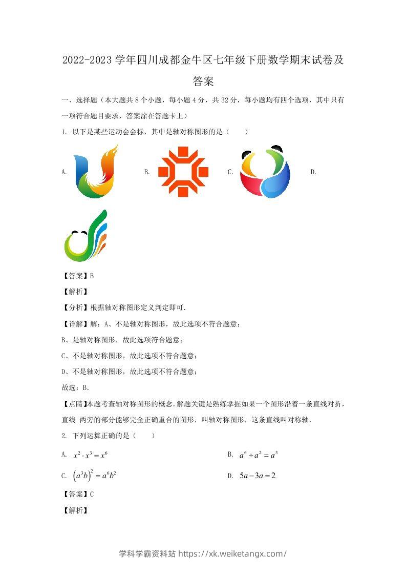 2022-2023学年四川成都金牛区七年级下册数学期末试卷及答案(Word版)-学科学霸资料站