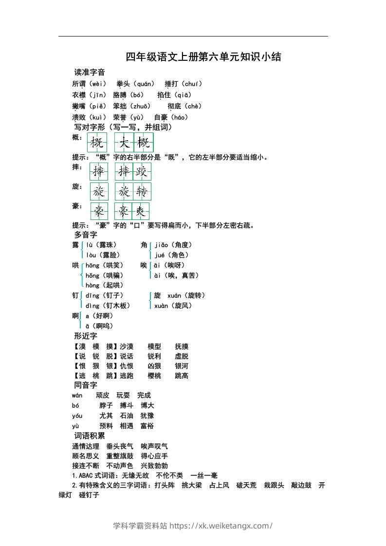 四（上）语文第六单元知识重点-学科学霸资料站