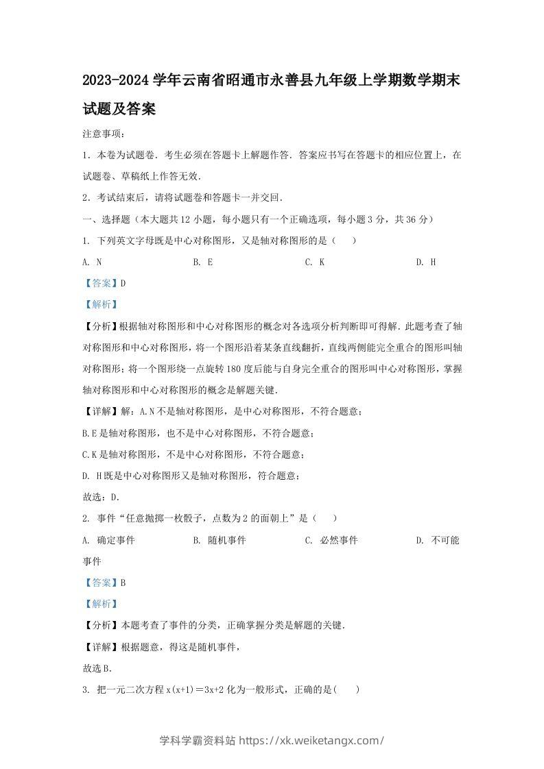 2023-2024学年云南省昭通市永善县九年级上学期数学期末试题及答案(Word版)-学科学霸资料站