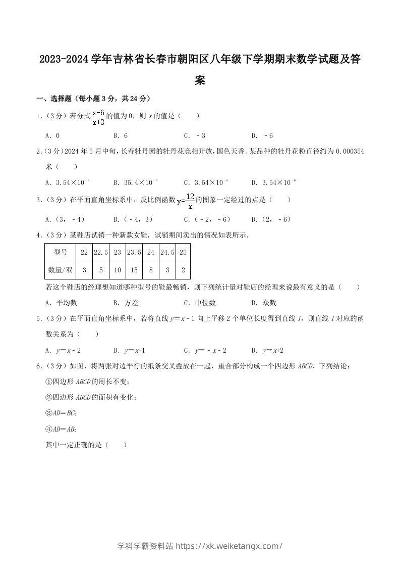 2023-2024学年吉林省长春市朝阳区八年级下学期期末数学试题及答案(Word版)-学科学霸资料站