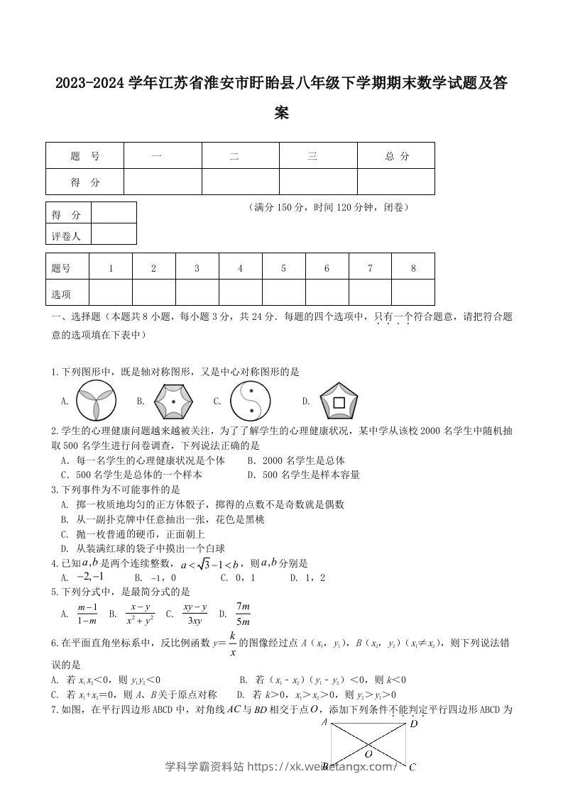 2023-2024学年江苏省淮安市盱眙县八年级下学期期末数学试题及答案(Word版)-学科学霸资料站