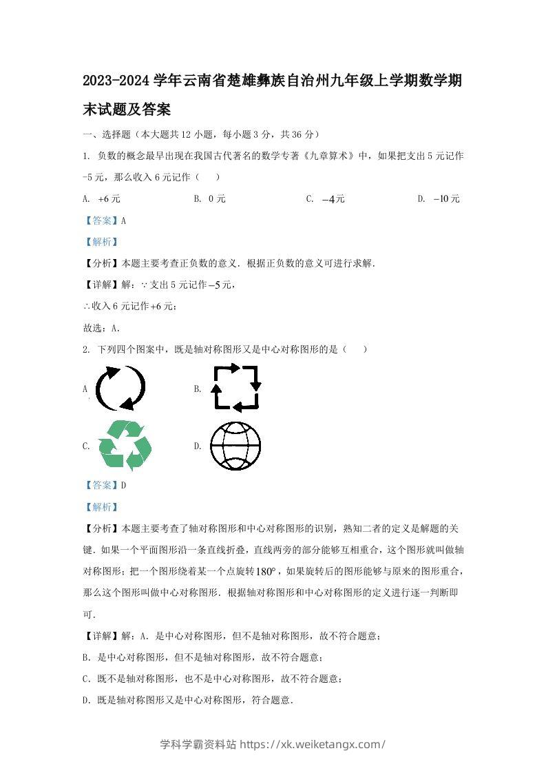 2023-2024学年云南省楚雄彝族自治州九年级上学期数学期末试题及答案(Word版)-学科学霸资料站