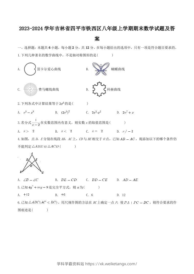 2023-2024学年吉林省四平市铁西区八年级上学期期末数学试题及答案(Word版)-学科学霸资料站