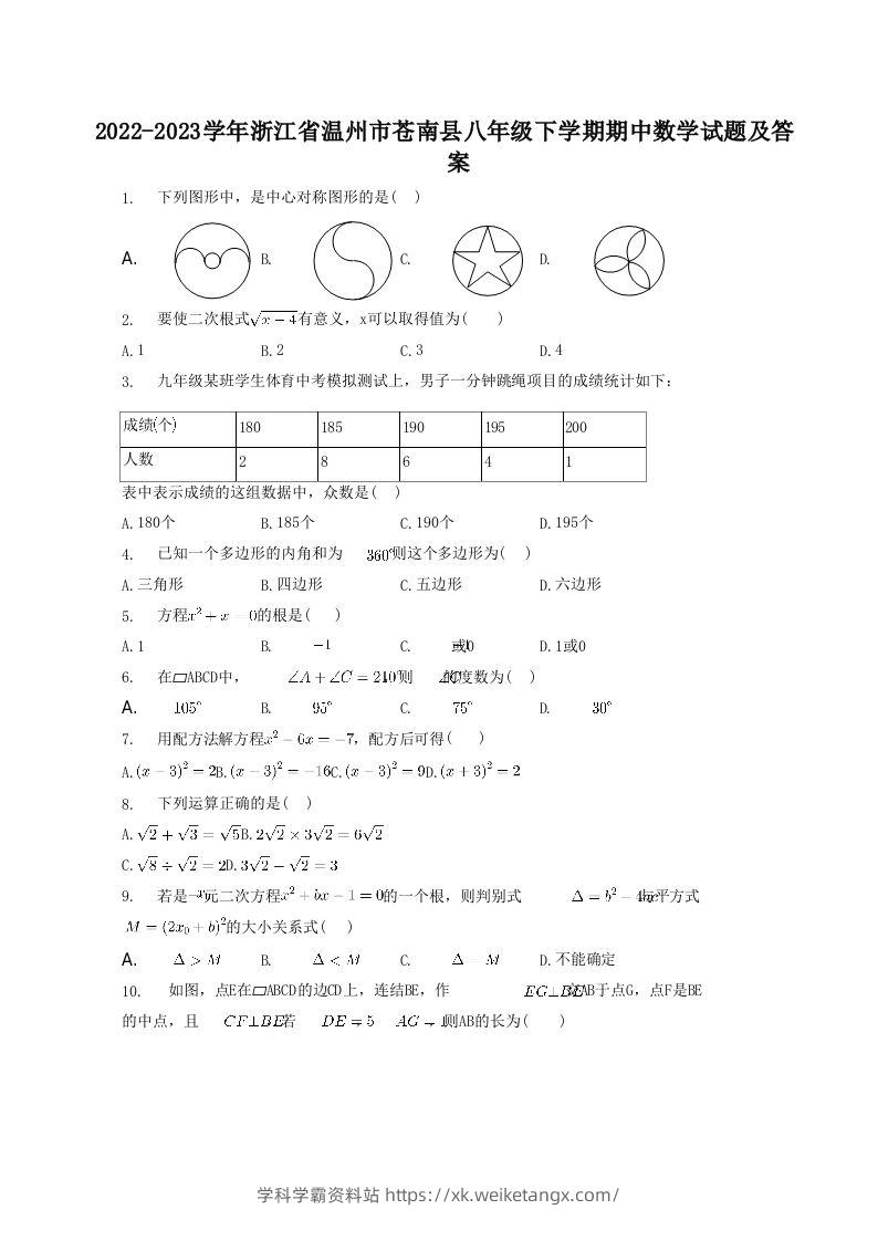 2022-2023学年浙江省温州市苍南县八年级下学期期中数学试题及答案(Word版)-学科学霸资料站