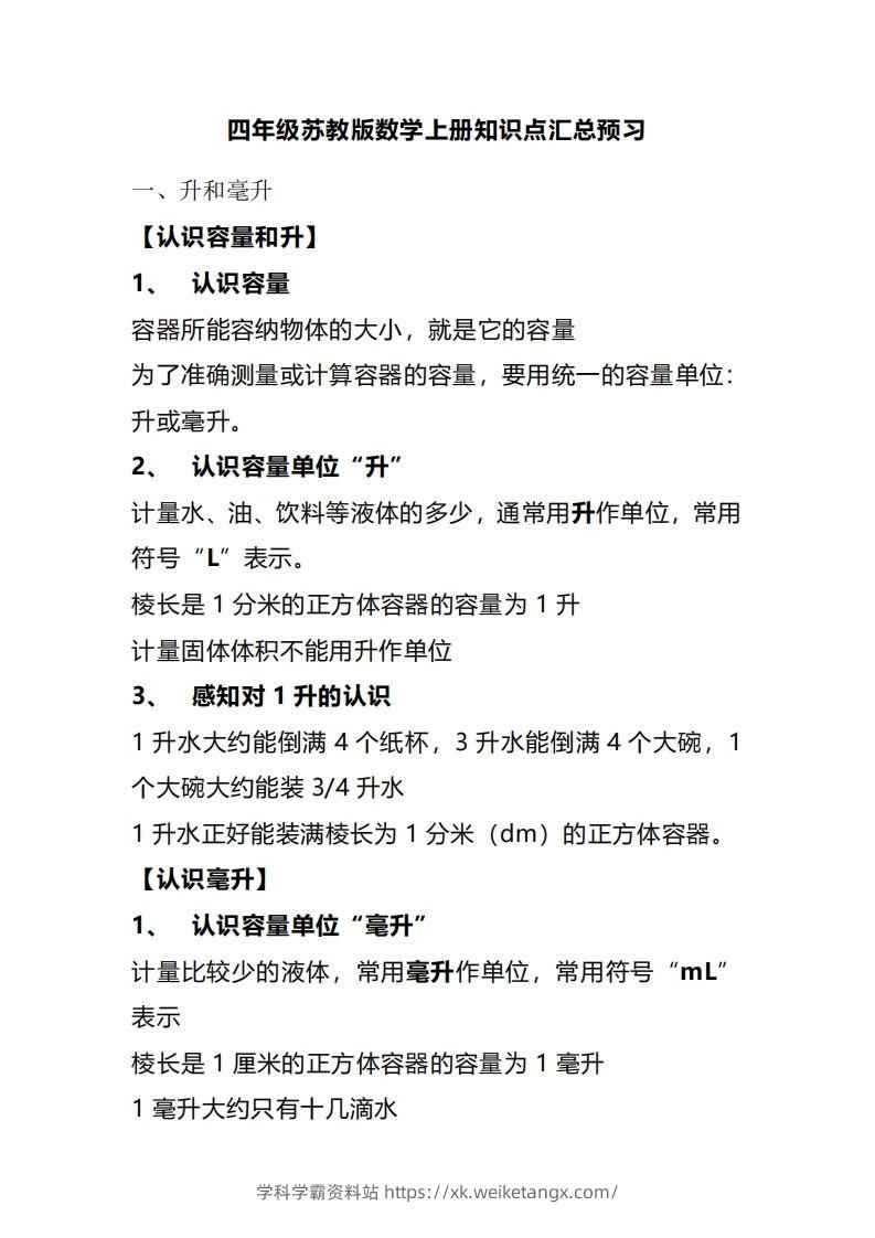 四上苏教版数学重点知识点-学科学霸资料站