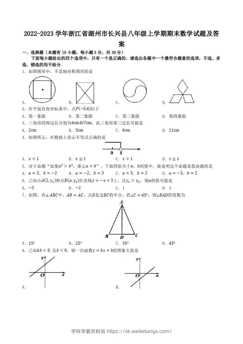 2022-2023学年浙江省湖州市长兴县八年级上学期期末数学试题及答案(Word版)-学科学霸资料站