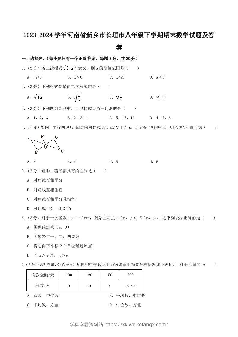 2023-2024学年河南省新乡市长垣市八年级下学期期末数学试题及答案(Word版)-学科学霸资料站