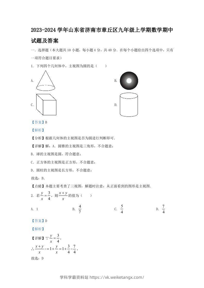 2023-2024学年山东省济南市章丘区九年级上学期数学期中试题及答案(Word版)-学科学霸资料站