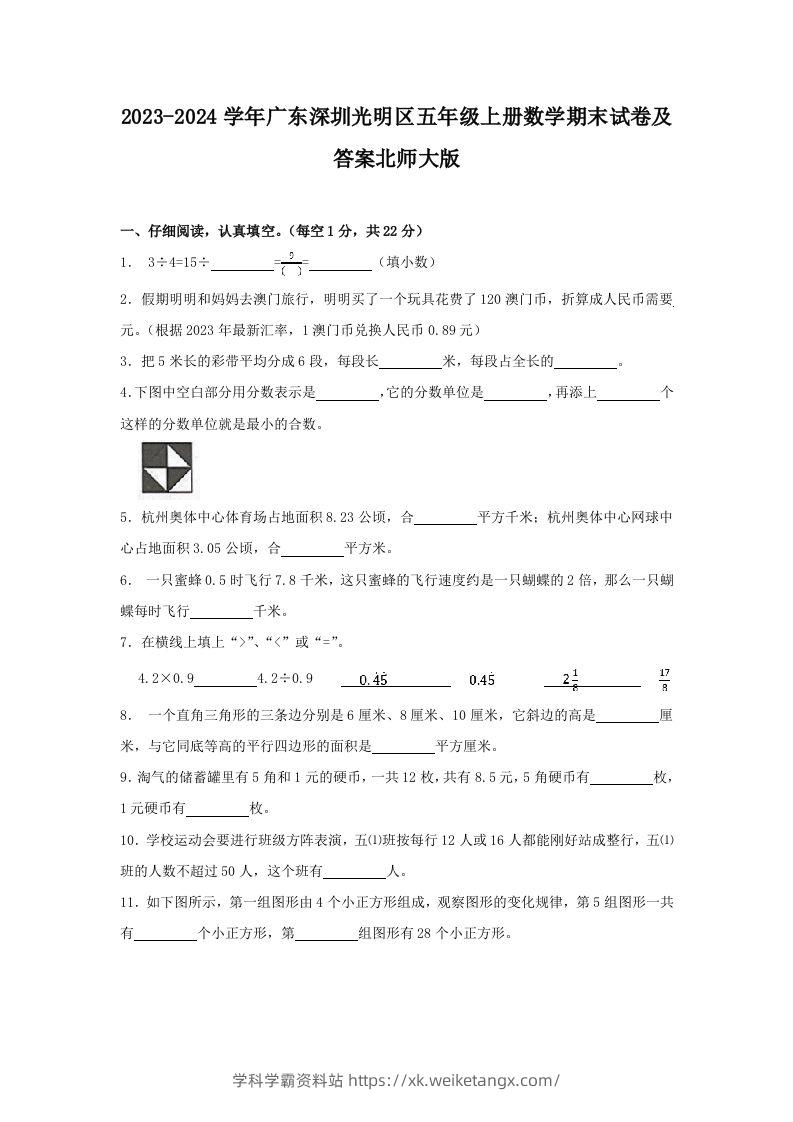 2023-2024学年广东深圳光明区五年级上册数学期末试卷及答案北师大版(Word版)-学科学霸资料站