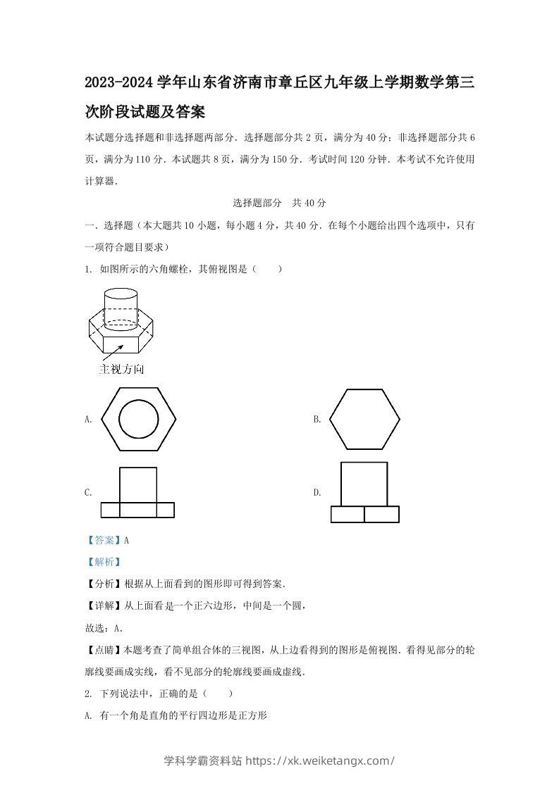 2023-2024学年山东省济南市章丘区九年级上学期数学第三次阶段试题及答案(Word版)-学科学霸资料站